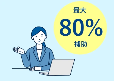 IT導入補助金で最大80％補助
