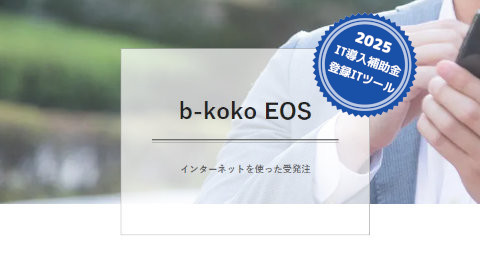 クラウド受発注