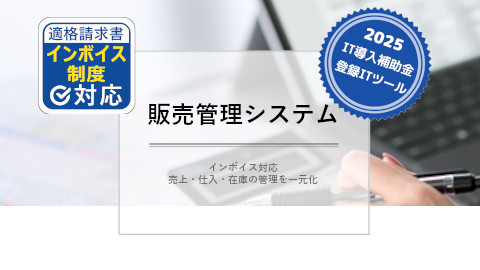 販売管理システム
