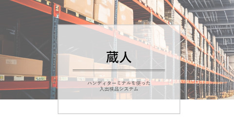 入出庫管理システム