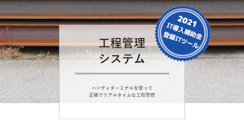 工程管理システム