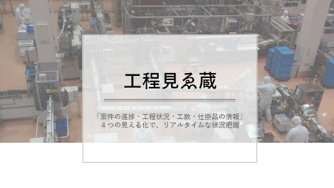 工程管理システム