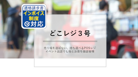 ハンディターミナルＰＯＳシステム