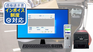 どこでも伝票発行システム「どこ伝」