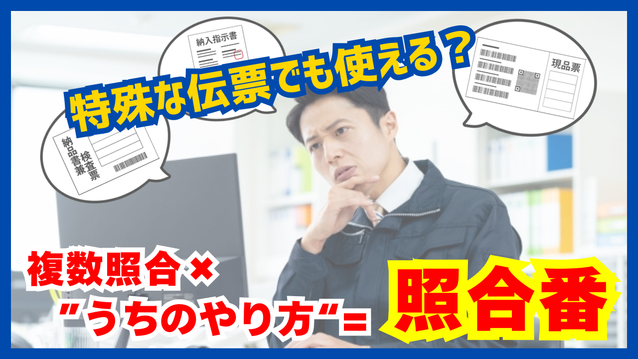 照合番動作イメージ