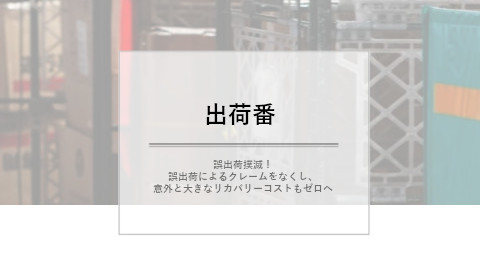 出荷検品システム