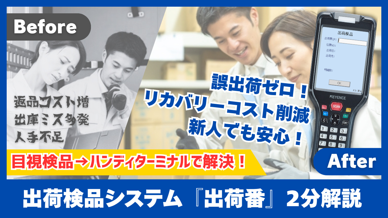 出荷検品改善