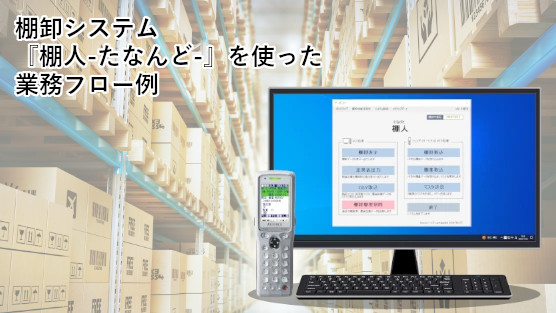 棚人業務フロー例