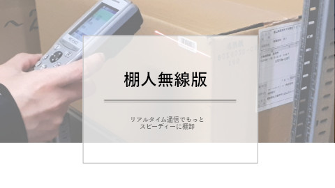 無線棚卸システム