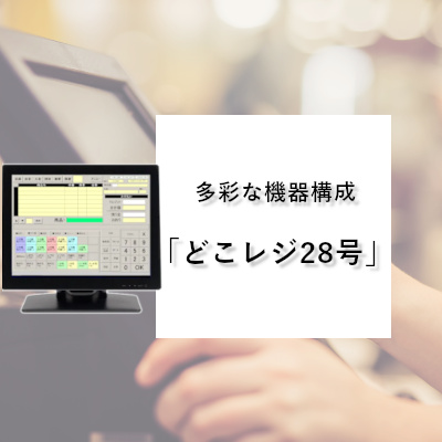 どこでもレジスター「どこレジ28号」