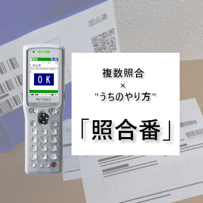 照合システム「照合番」