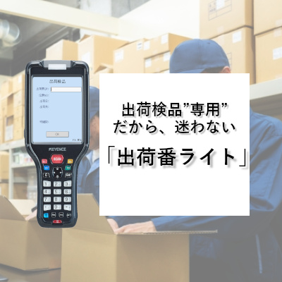 出荷検品システム「出荷番ライト」
