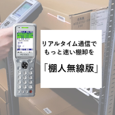 無線棚卸システム「棚人無線版」