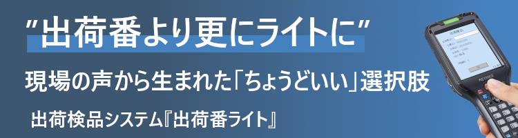 出荷検品システム『出荷番ライト』