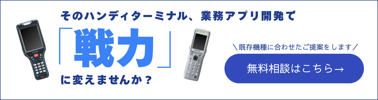 ハンディターミナル問合せ窓口